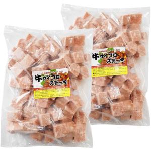 2パックセット:サイコロステーキ 1Kg ×2 送料無料（東北〜中部）牛肉 冷凍 成型肉（牛肉豪州産・牛脂国産）｜orange-heart