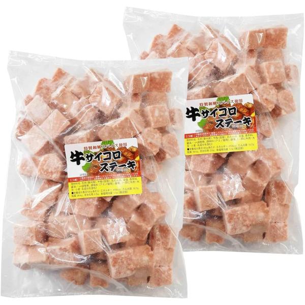 2パックセット:サイコロステーキ 1Kg ×2 送料無料（東北〜中部）牛肉 冷凍 成型肉（牛肉豪州産...