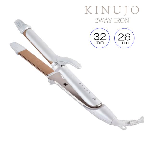 絹女 KINUJO 2WAY IRON アイロン　26ｍｍ／32ｍｍ　ストレート カール ヘアアイロ...