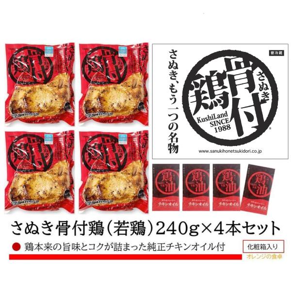 さぬき鳥本舗 さぬき骨付鶏 若鶏4本セット 純正チキンオイル付 骨付き鳥 さぬき名物 産地直送グルメ
