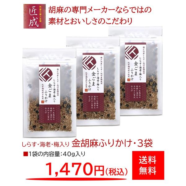 ごはんのお供 ふりかけ 金胡麻ふりかけ40ｇ入り 3袋セット 金胡麻ふりかけ しらす・海老・梅入り４...