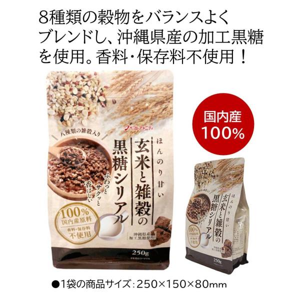 玄米 雑穀 シリアル 玄米と雑穀の黒糖シリアル 250g入り12袋 ヘルシーダイエット 朝食 おやつ...