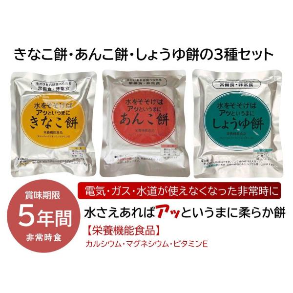 非常用食品 水をそそげば餅 3種各2袋（6袋）セット 5年間保存 防災備蓄 常温 保存食 クロレラ科...