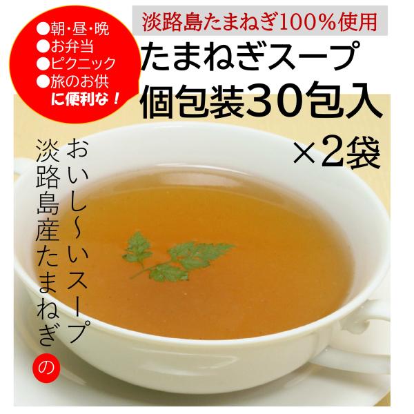 玉ねぎスープ 個包装30包 2袋セット淡路島 たまねぎスープ  玉葱スープ オニオンスープ 粉末 玉...