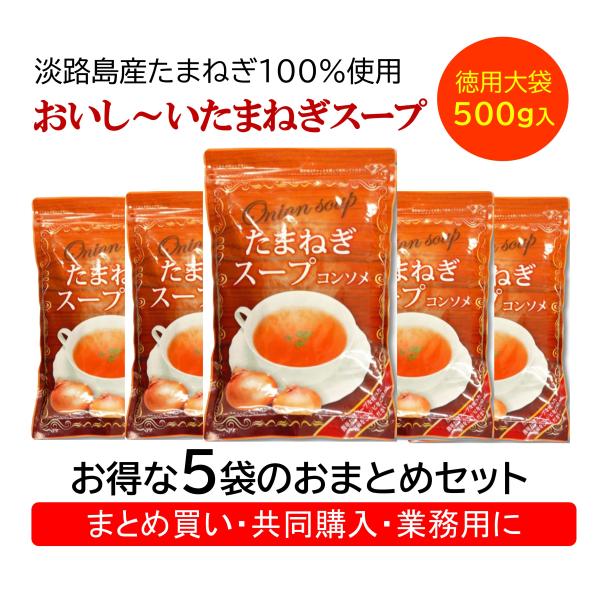 玉ねぎスープ 淡路島 たまねぎスープ 徳用大袋500ｇ 83食入り 5袋セット 玉ねぎスープ コンソ...