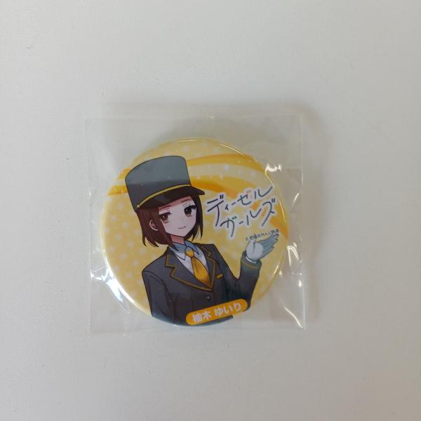 ディーゼルガールズ　缶バッジ（柚木ゆいり）