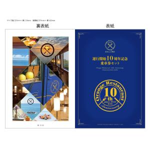 観光列車「おれんじ食堂」運行開始10周年記念乗車券セット