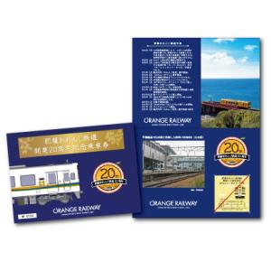【鹿児島県側】肥薩おれんじ鉄道開業20周年記念乗車券