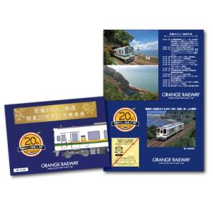 【熊本県側】肥薩おれんじ鉄道開業20周年記念乗車券