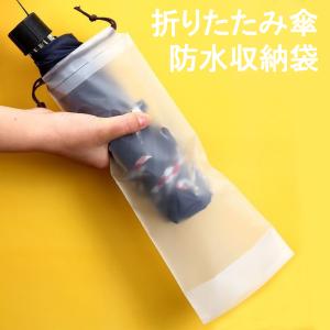 防水傘袋 折りたたみ傘カバー 傘ケース 巾着袋 収納袋 折りたたみ傘用ポーチ 折り畳み傘ケース 半透明