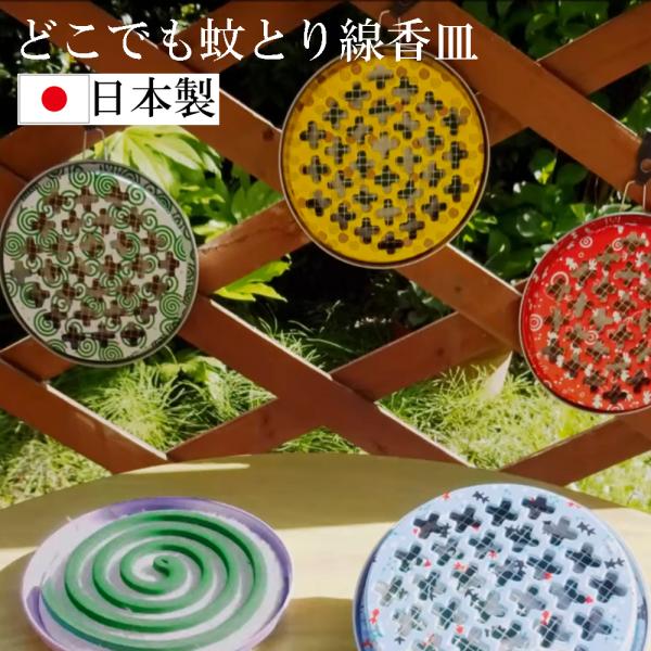 夕顔 どこでも蚊とり線香皿 日本製 蚊取り線香皿 蚊取り線香ホルダー 蚊とり線香ホルダー 蚊取り線香...