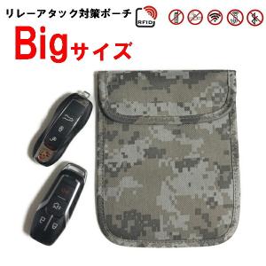 Bigサイズ リレーアタック 電波遮断ポーチ 迷彩柄 カモフラージュデザイン　大きいサイズ スマートキー リレーアタック防止ポーチ リレーアタック対策ポーチ …