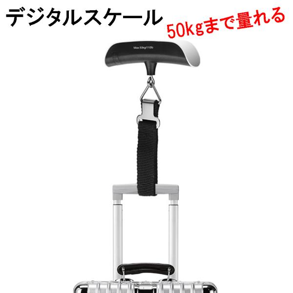 50kg デジタルスケール スーツケース用はかり ラゲッジスケール ラゲッジチェッカー 荷物 量り ...