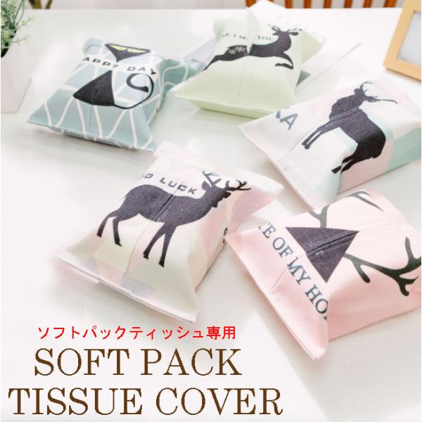 北欧デザイン ソフトティッシュカバー ソフトティッシュケース ソフトパックティッシュカバー ソフトパ...