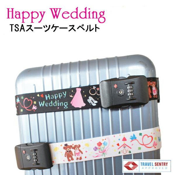 TSAロック付きスーツケースベルトHappyWedding　海外挙式、リゾート挙式、ハネムーン、新婚...