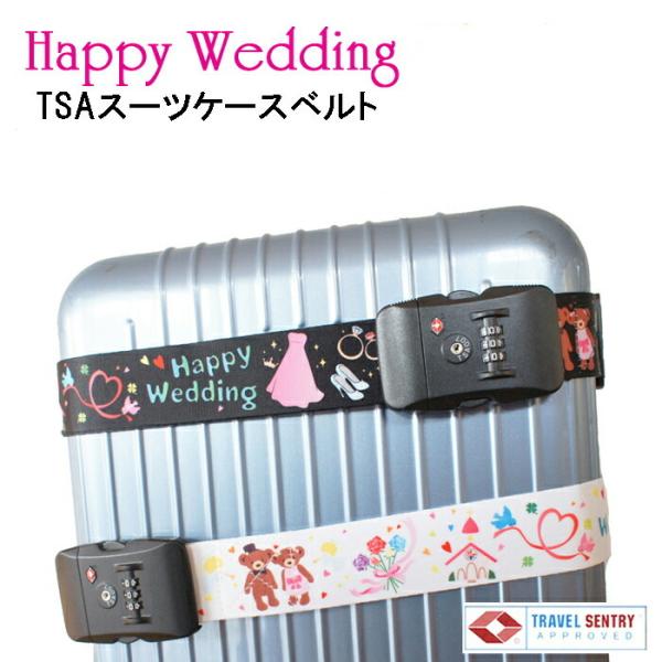 ネコポス送料無料TSAロック付きスーツケースベルトHappyWedding　海外挙式、リゾート挙式、...