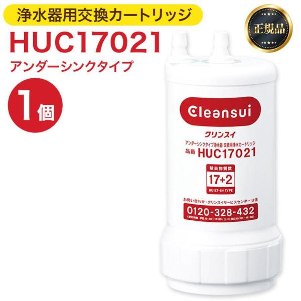 三菱ケミカル 浄水器 HUC17021 ビルトイン浄水器 アンダーシンクタイプ 浄水器カートリッジ ...