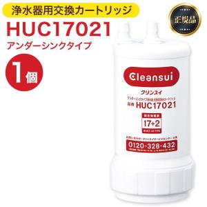 三菱ケミカル 浄水器 HUC17021 ビルトイン浄水器 アンダーシンクタイプ 浄水器カートリッジ 交換カートリッジ カートリッジ キッチン 17+2物質除去｜orangea-store