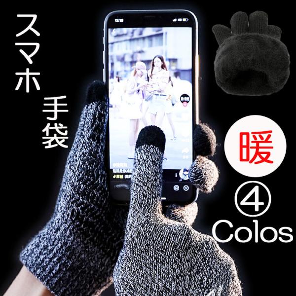スマホ手袋 スマホグローブ レディース メンズ スマホ用手袋 スマホ対応手袋 防寒 伸縮性抜群のニッ...