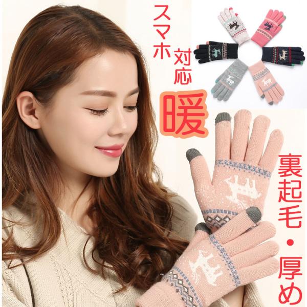 レディース 手袋 厚手 暖かい ぽかぽか スマホ対応手袋 防寒 伸縮性抜群のニット手袋 オシャレ手袋...