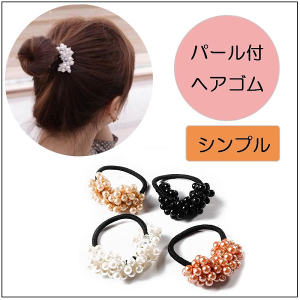 ヘアゴム パール 髪留め プレスレット ポイント消化 ビーズ 真珠 ヘアアクセサリー プチプラ 大人...