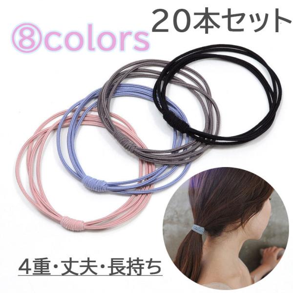 ヘアゴム 4連 おとな シンプル 20本セット 髪留め ゴム 安い 黒 おしゃれ ヘアアクセサリー ...