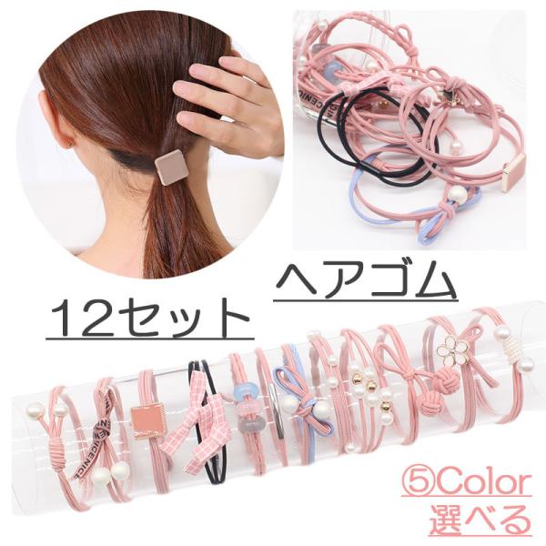 ヘアゴム おしゃれ おとな シンプル 12セット 髪留め ゴム 安い 黒 プレスレット ポイント消化...