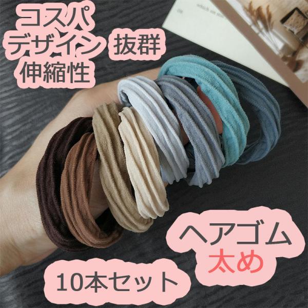 ヘアゴム おしゃれ おとな 太め シンプル 10本セット 髪留め ゴム 安い 黒 プレスレット ポイ...