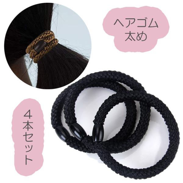 ヘアゴム おしゃれ おとな 太め シンプル 4本セット 髪留め ゴム 安い 黒 プレスレット ポイン...