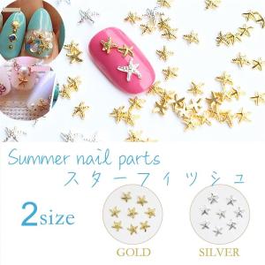 5個入り メタルパーツ ヒトデ スターフィッシュ 2サイズ 海 夏 合金３D ハート ゴールド ネイルパーツ スタッズ ネイル用品 GOLD アート デコ素材
