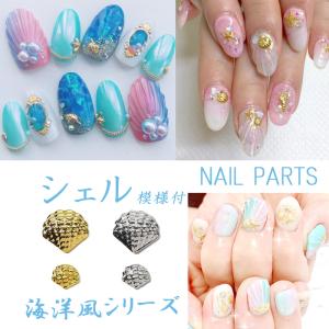 10個入り ネイルパーツ シェル 模様付 ゴールド シルバー メタルパーツ スタッズ ネイル用品 アートパーツ デコ素材