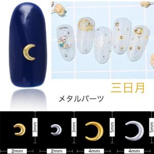 10個入り ネイルパーツ 三日月 ムーン 月 ゴールド シルバー メタルパーツ スタッズ ネイル用品 GOLD スター アート パーツ デコ素材｜orangecoco