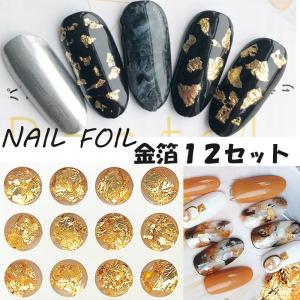 金箔 12個セット 金箔風 ネイルホイル ネイルナゲット