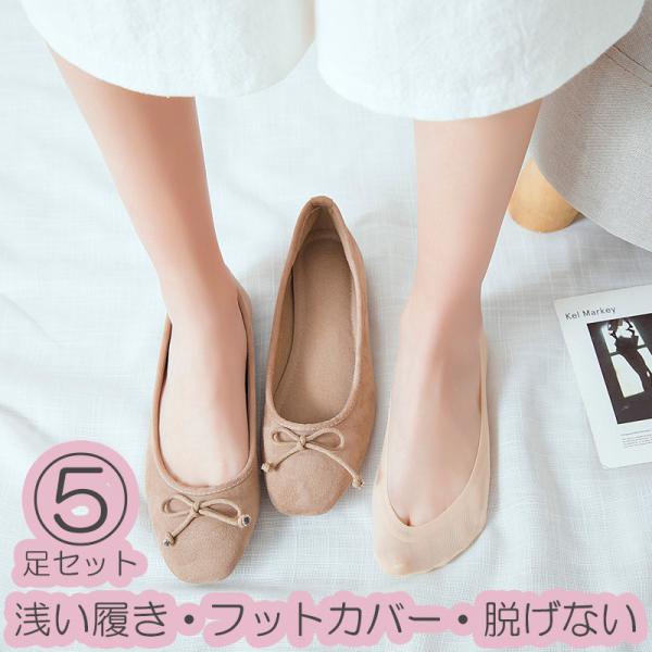 5足セット カバーソックス 脱げない ズレない フットカバー パンプスソックス オールシーズン 靴下...