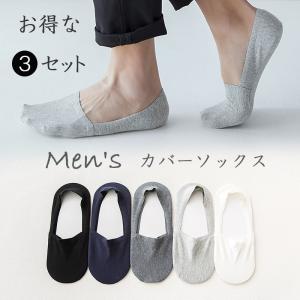 3足セット メンズ カバーソックス フットカバー 脱げない ズレない 男性 パンプスソックス 靴下 くつした