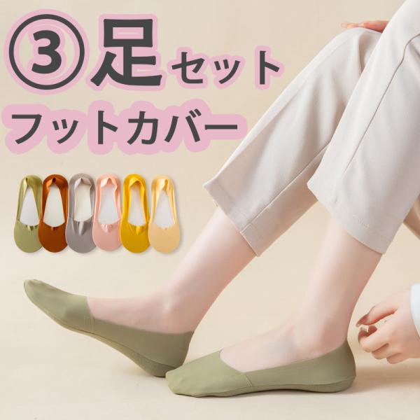 3足セット カバーソックス 脱げない ズレない フットカバー パンプスソックス オールシーズン 靴下...