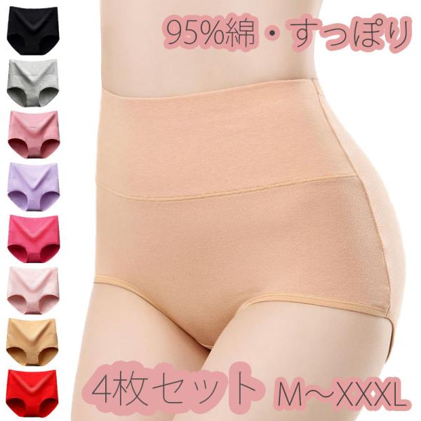 4枚セット ショーツ レディース 綿  深め ハイウエスト 下着  産後 お腹まで包む お得 3XL