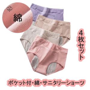 4枚セット サニタリーショーツ ポケット付 防水布付きショーツ