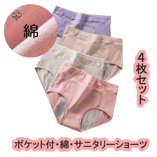 4枚セット サニタリーショーツ ポケット付 防水布付きショーツ 生理用 ショーツ レディース パンツ...
