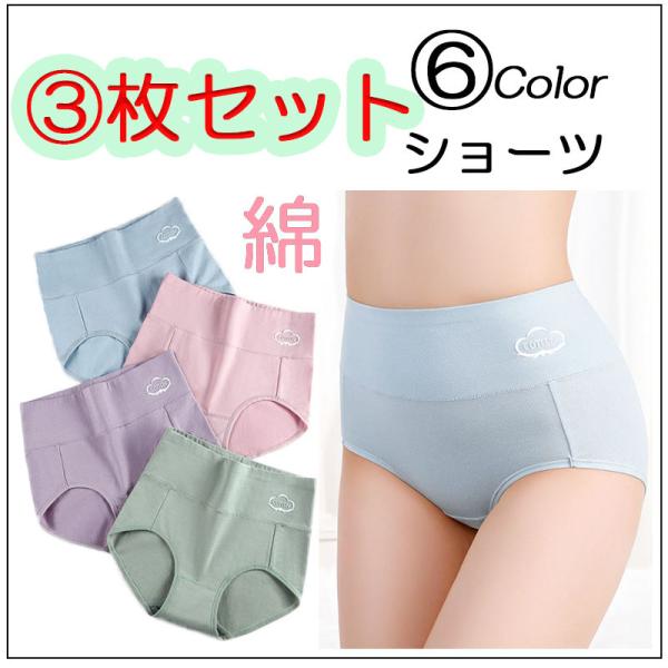 3枚セット 綿ショーツ レディース フィット感 綿 深め 深履き 女性 インナー パンツ 下着 伸縮...