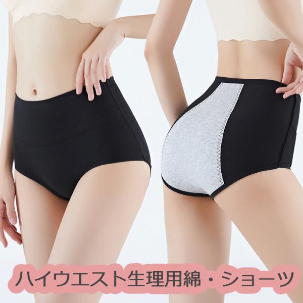 ハイウエスト サニタリーショーツ 生理用ショーツ 綿 ショーツレディース パンツ インナー大きいサイ...