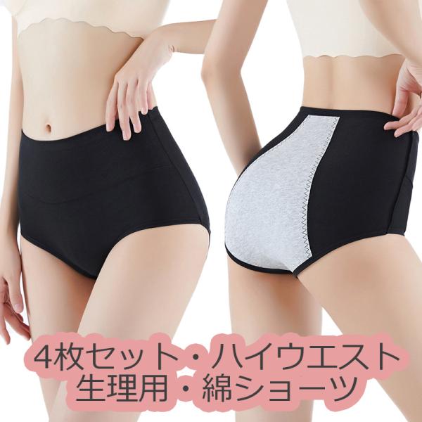 4枚セット ハイウエスト サニタリーショーツ 生理用ショーツ 綿 ショーツレディース パンツ インナ...