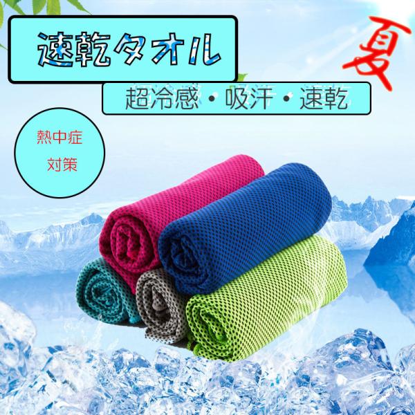 タオル 冷たい 速乾 クール 冷感 スポーツ 超冷感 吸汗 瞬冷 熱中症対策 冷却 ひんやりタオル ...