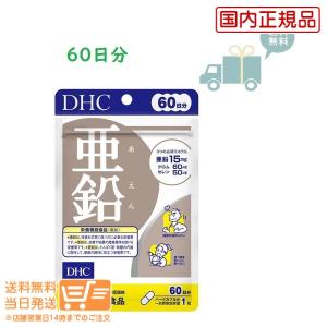 送料無料　DHC　亜鉛 60日分 栄養機能食品
