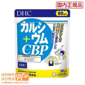DHC カルシウム＋CBP 90日分 送料無料｜orangedrug