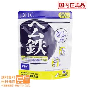 DHC ヘム鉄 徳用90日分　送料無料