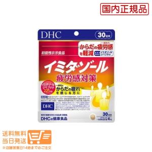 DHC イミダゾール 疲労感対策 30日分