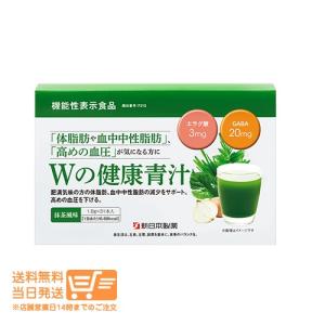 Wの健康青汁  新日本製薬 機能性表示食品 GABA エラグ酸