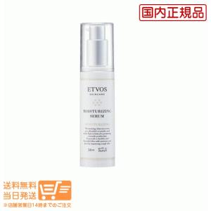 ETVOS エトヴォス モイスチャライジングセラム（50ml） 美容液 送料無料