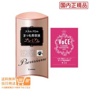 アンファー スカルプD まつ毛美容液 プレミアム 4mL　送料無料